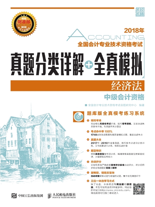 Cover image for 2018年全国会计专业技术资格考试真题分类详解+全真模拟（经济法）